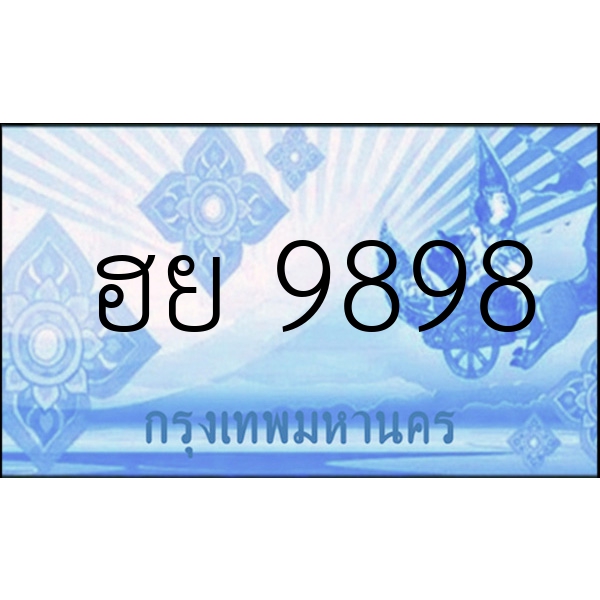 ฮย 9898